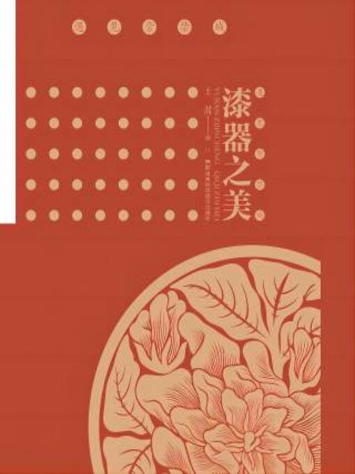 Title details for 漆器之美 by 王翯 - Available